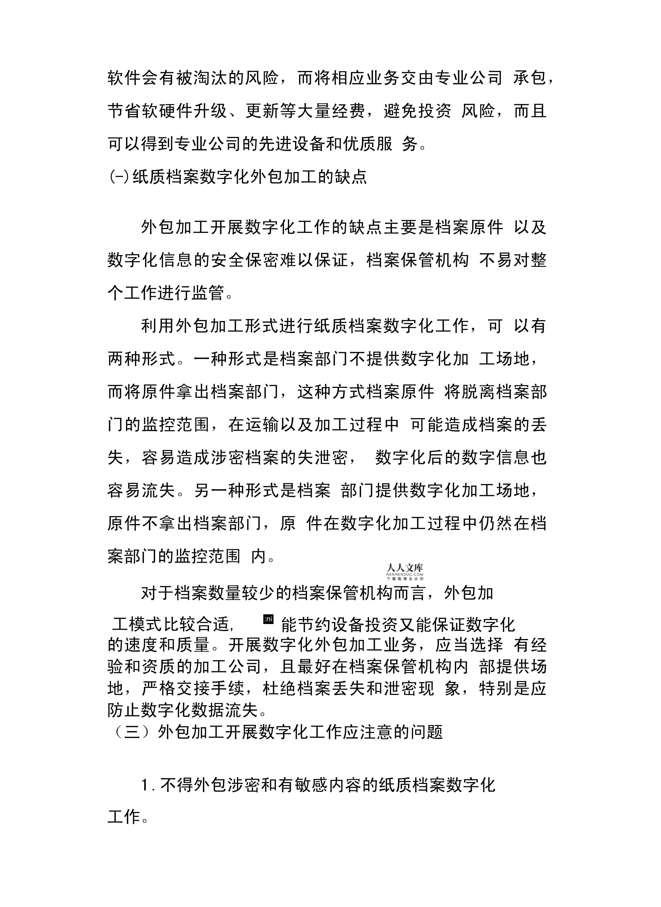 承接档案服务外包 纸质档案数字化的关键路径与实践策略