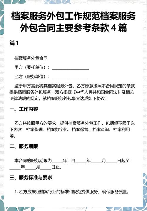 承接档案服务外包 合同主要参考条款详解与实务指引