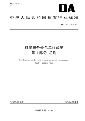 档案服务外包工作规范第1部分总则下的承接档案服务外包实践指南